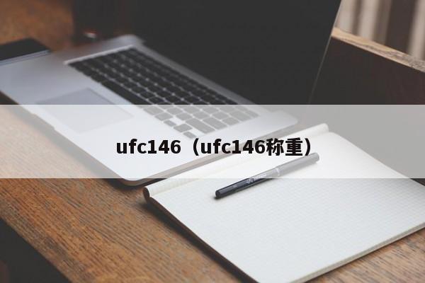 ufc146（ufc146称重）