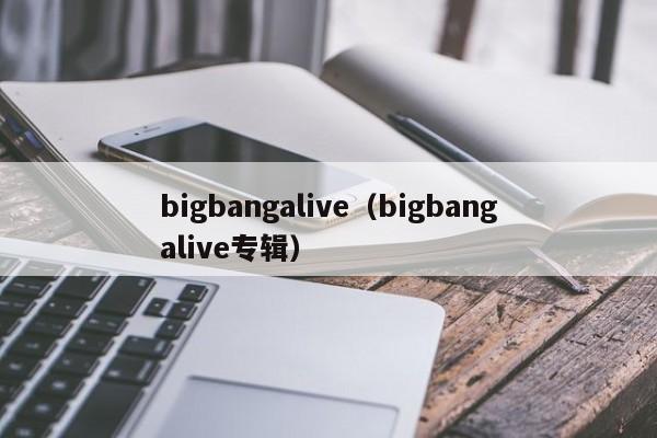 bigbangalive（bigbangalive专辑）