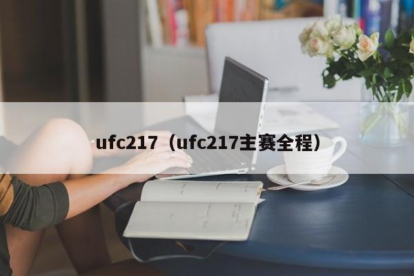 ufc217（ufc217主赛全程）